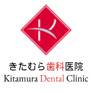 きたむら歯科医院